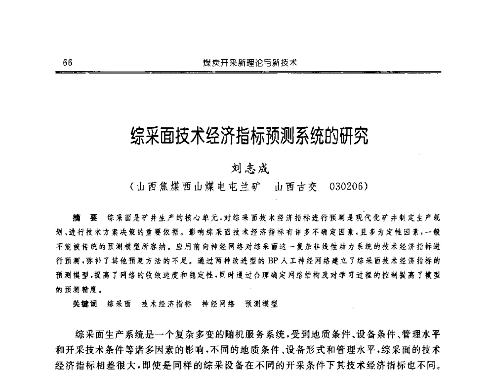 综采面技术经济指标预测系统的研究 - 中国煤炭学会开采专业委员会2008年学术年会