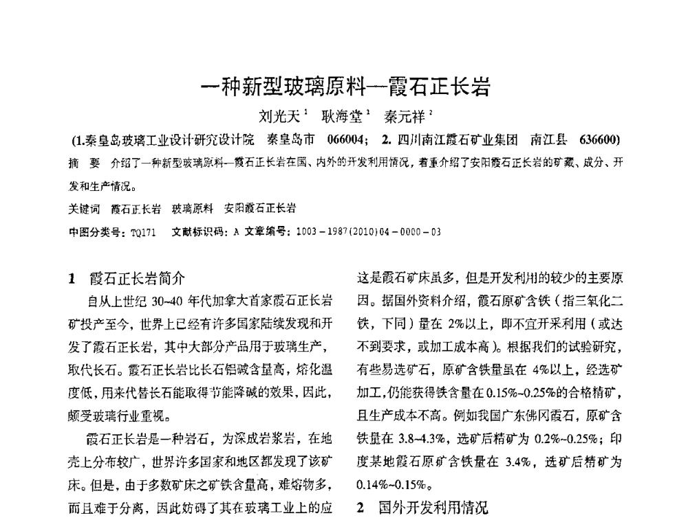 一种新型玻璃原料—霞石正长岩 - 2010全国玻璃技术交流研讨会