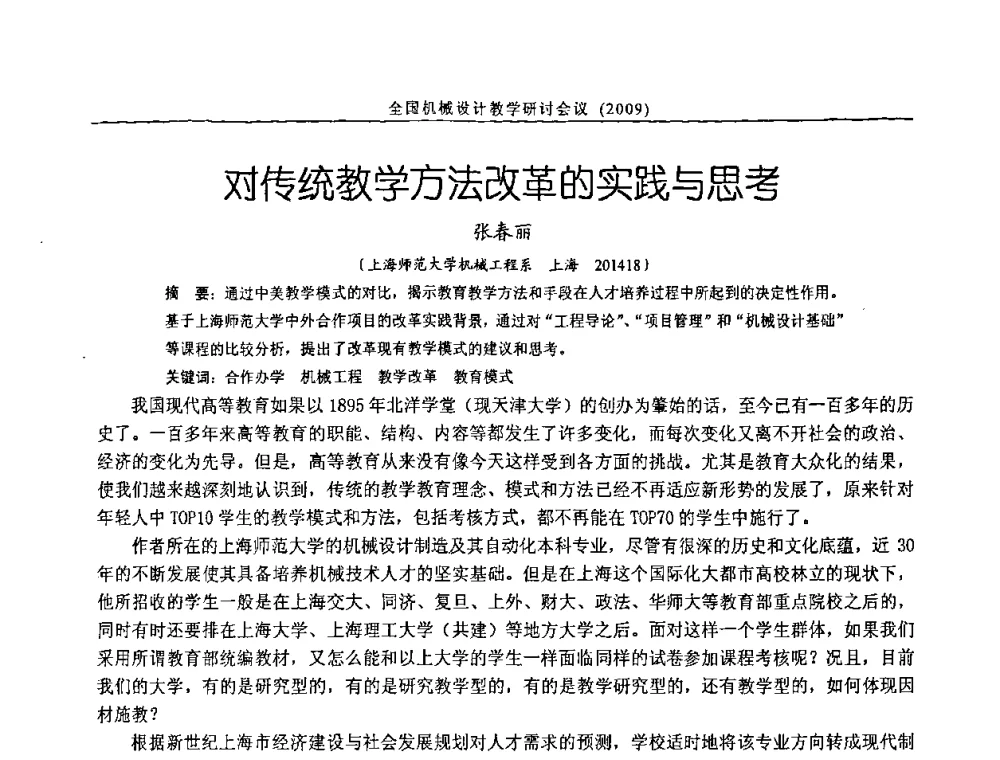 对传统教学方法改革的实践与思考 - 纪念全国机械设计教学研究会成立二十周年暨第十一届全国机械设计教学研讨会