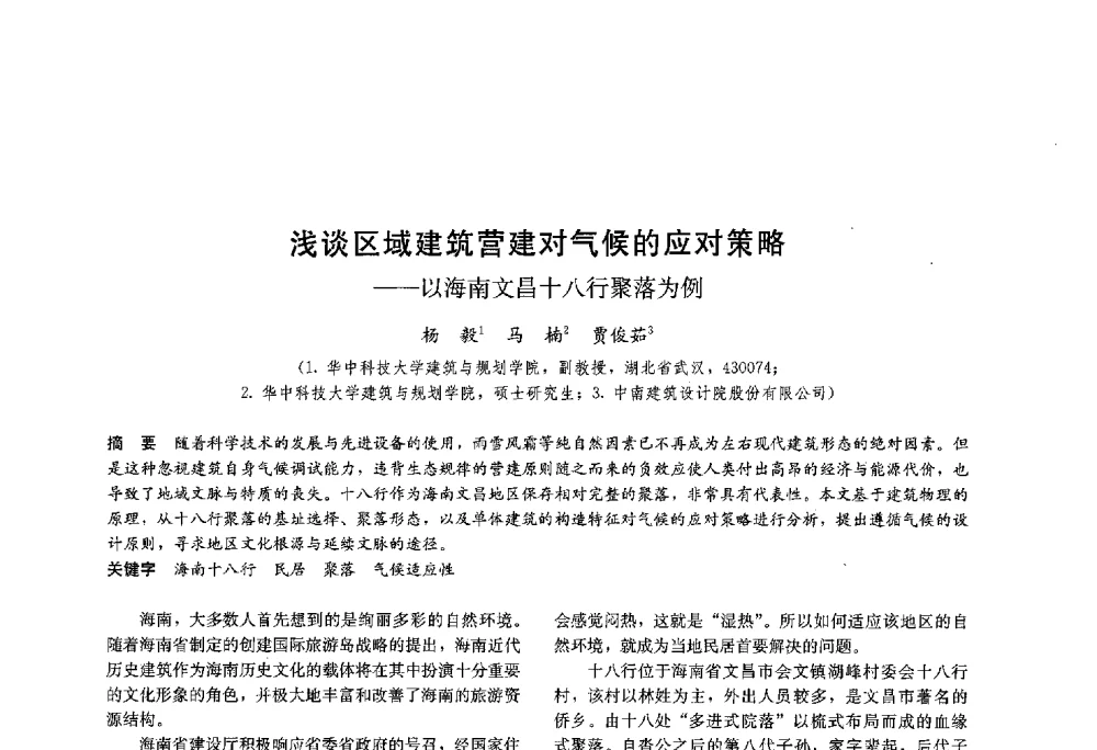 浅谈区域建筑营建对气候的应对策略--以海南文昌十八行聚落为例 - 第十八届中国民居学术会议