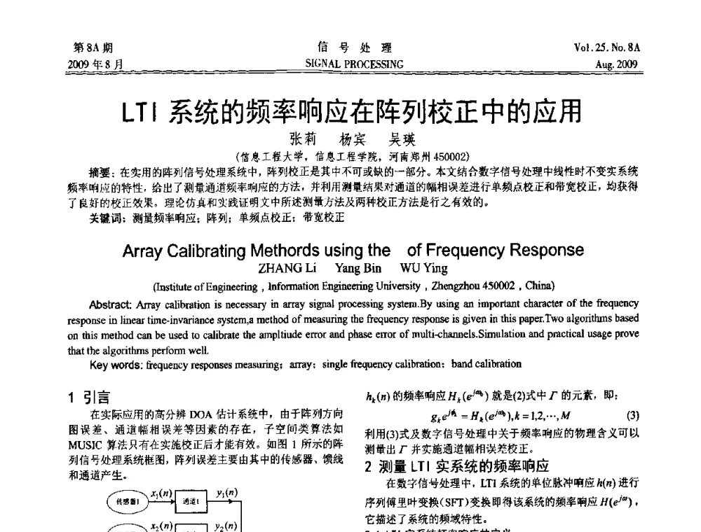 LTI系统的频率响应在阵列校正中的应用 - 第十四届全国信号处理学术年会