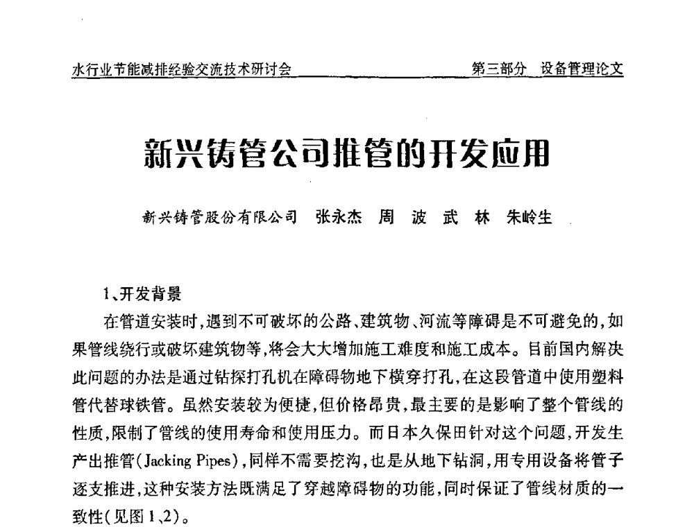 新兴铸管公司推管的开发应用 - 中国水协设备材料委水行业节能减排经验交流技术研讨会