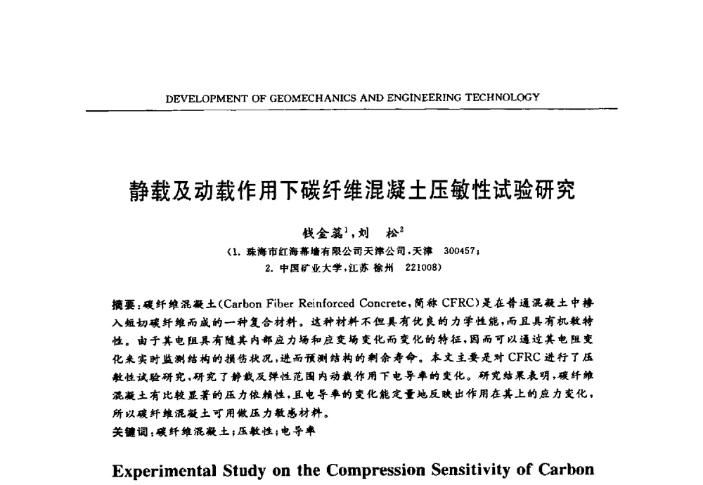 静载及动载作用下碳纤维混凝土压敏性试验研究 - 第六届江苏省岩土力学与工程学术大会