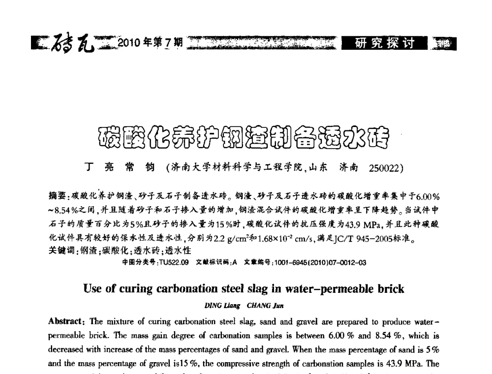 碳酸化养护钢渣制备透水砖 - 2010年(银川)国际墙体屋面材料技术交流大会