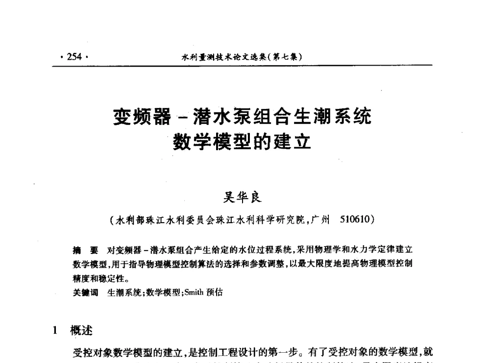 变频器-潜水泵组合生潮系统数学模型的建立 - 第十三届全国水利量测技术综合学术研讨会
