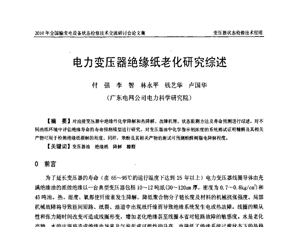 电力变压器绝缘纸老化研究综述 - 2010年全国输变电设备状态检修技术交流研讨会