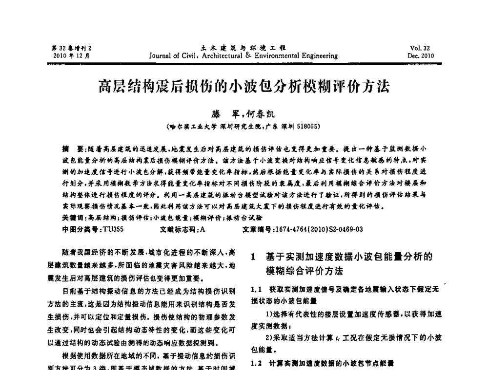 高层结构震后损伤的小波包分析模糊评价方法 - 第八届全国地震工程会议