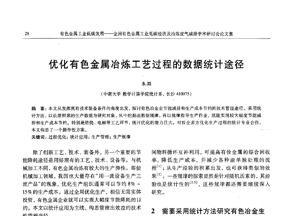 优化有色金属冶炼工艺过程的数据统计途径 - 全国有色金属工业低碳经济及冶炼废气减排学术研讨会