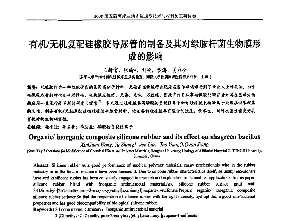 有机无机复配硅橡胶导尿管的制备及其对绿脓杆菌生物膜形成的影响 - 第五届两岸三地先进成型技术与材料加工研讨会