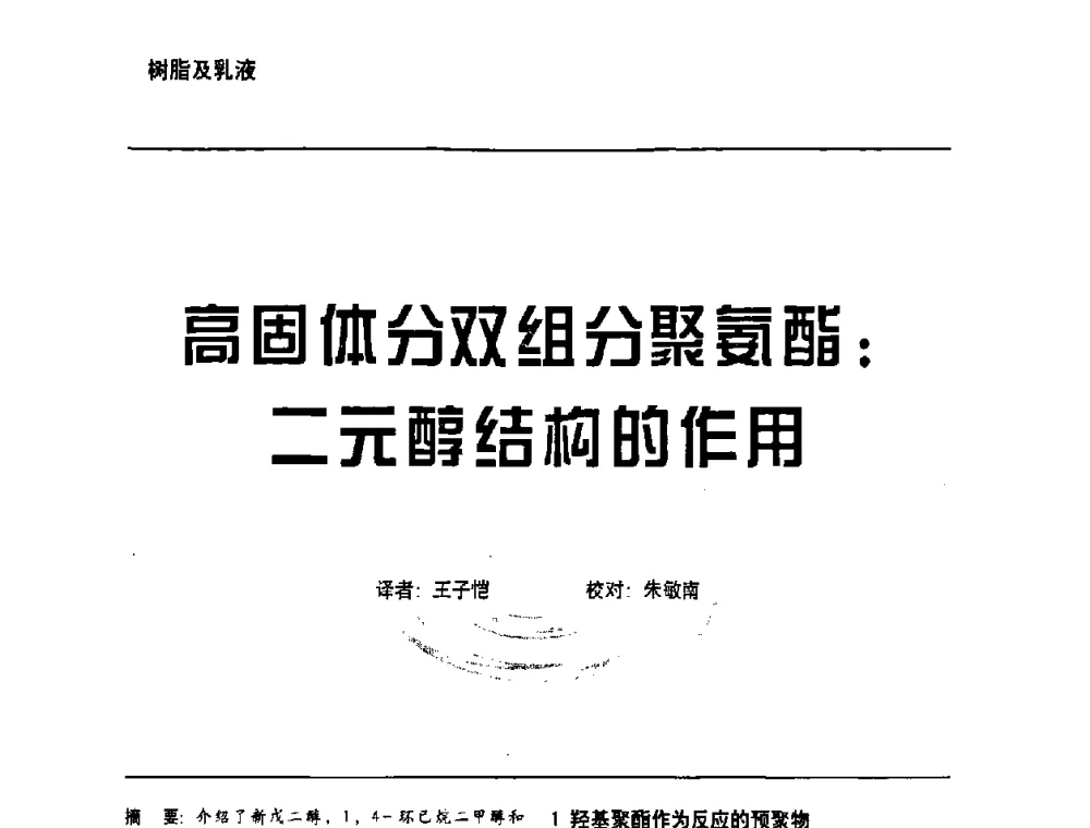 高固傩分又又组分聚葑酯_二元醇结构的作用 - 第6届水性木器涂料技术研讨会暨2008水性聚氨酯行业年会