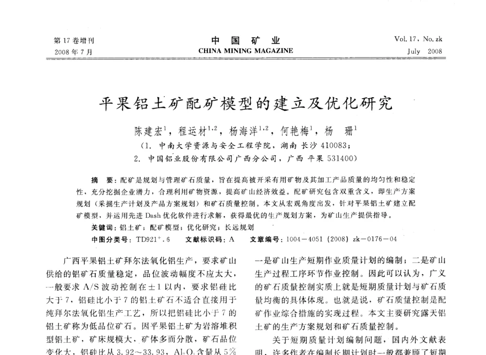 平果铝土矿配矿模型的建立及优化研究 - 2008年全国采矿技术高峰论坛