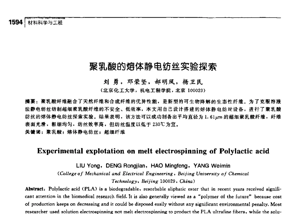 聚乳酸的熔体静电纺丝实验探索 - 中国工程院化工、冶金与材料工学部第七届学术会议