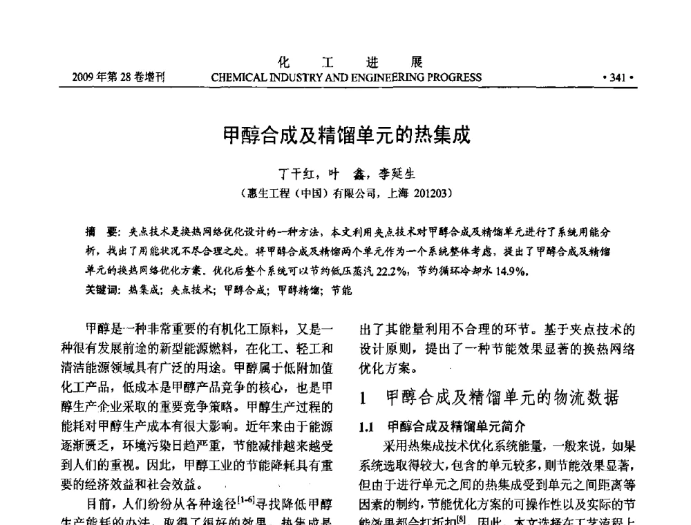 甲醇合成及精馏单元的热集成 - 中国化工学会2009年年会暨第三届全国石油和化工行业节能节水减排技术论坛