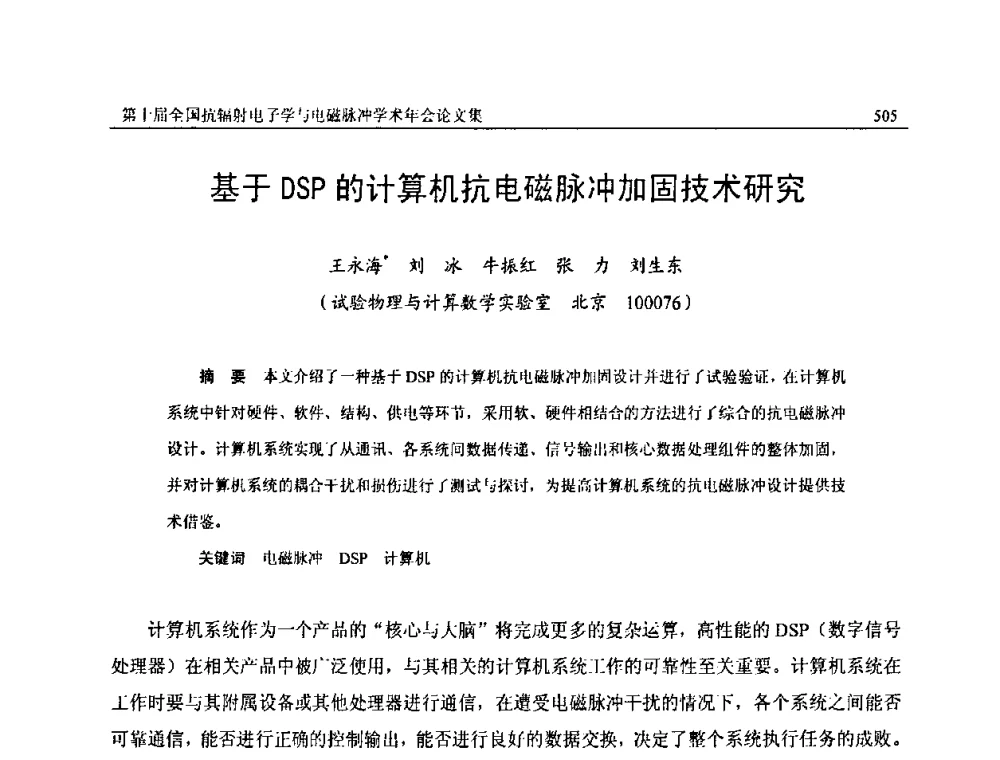 基于DSP的计算机抗电磁脉冲加固技术研究 - 第十届全国抗辐射电子学与电磁脉冲学术年会