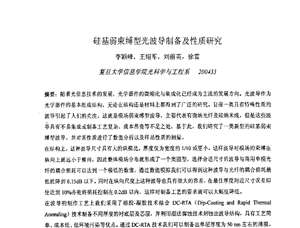 硅基弱束缚型光波导制备及性质研究 - 上海市科协第七届学术年会—上海市激光学会2009年学术年会