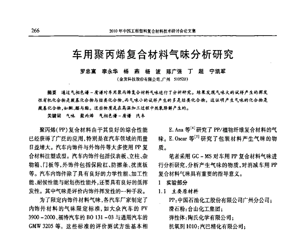 车用聚丙烯复合材料气味分析研究 - 2010年中国工程塑料复合材料技术研讨会