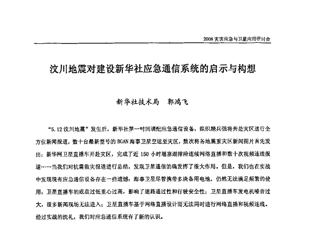 汶川地震对建设新华社应急通信系统的启示与构想 - 2008灾害应急与卫星应用研讨会