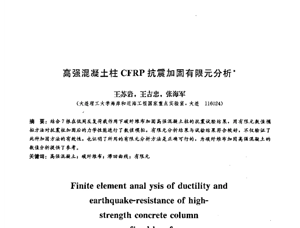 高强混凝土柱CFRP抗震加固有限元分析 - 第二届结构工程新进展国际论坛