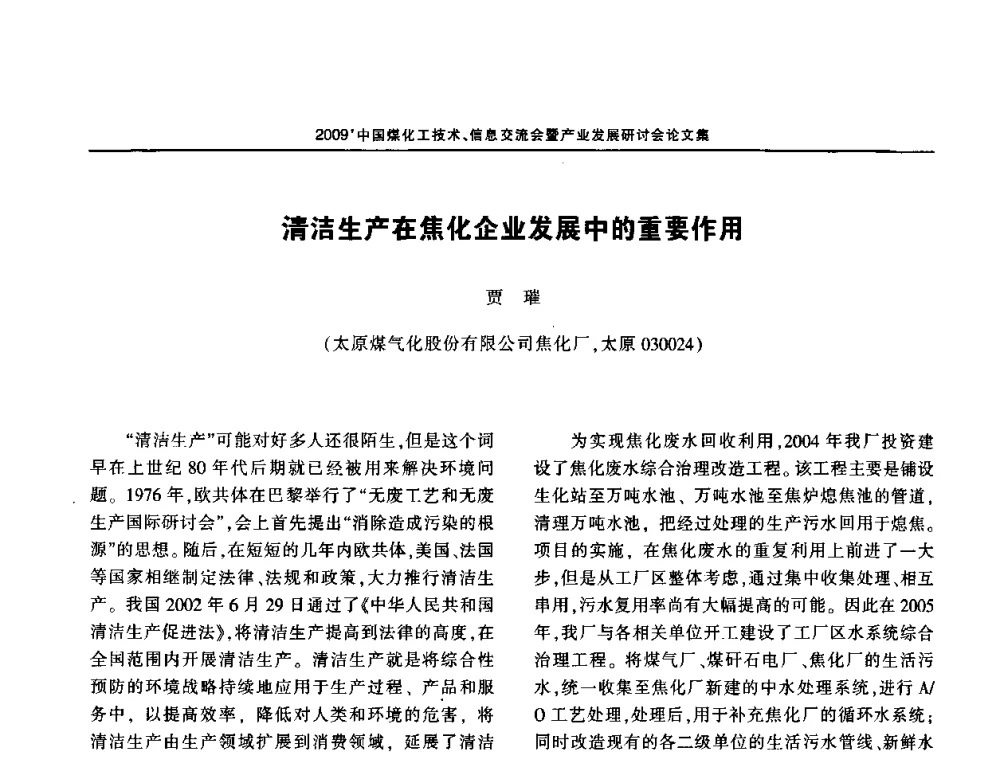 清洁生产在焦化企业发展中的重要作用 - 2009中国煤化工技术、信息交流会暨产业发展研讨会