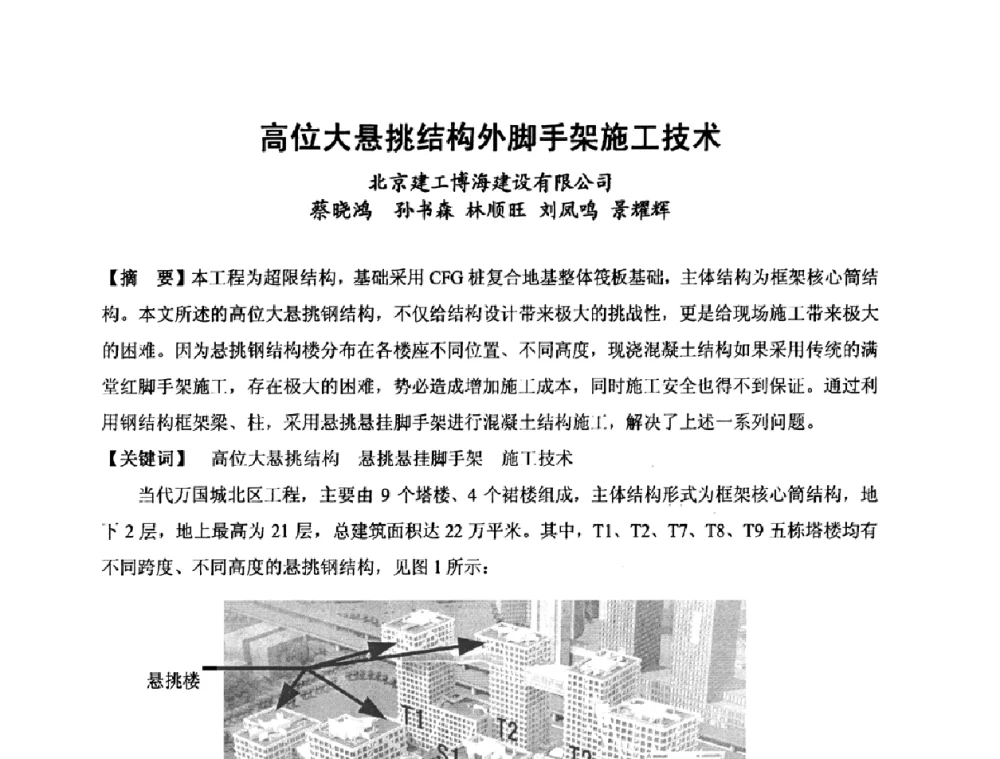 高位大悬挑结构外脚手架施工技术 - 中国建筑学会施工学术委员会模板与脚手架专业委员会2008年年会