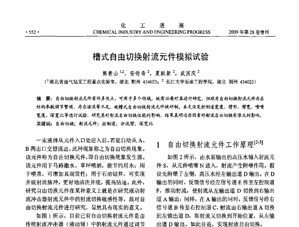槽式自由切换射流元件模拟试验 - 中国化工学会2009年年会暨第三届全国石油和化工行业节能节水减排技术论坛