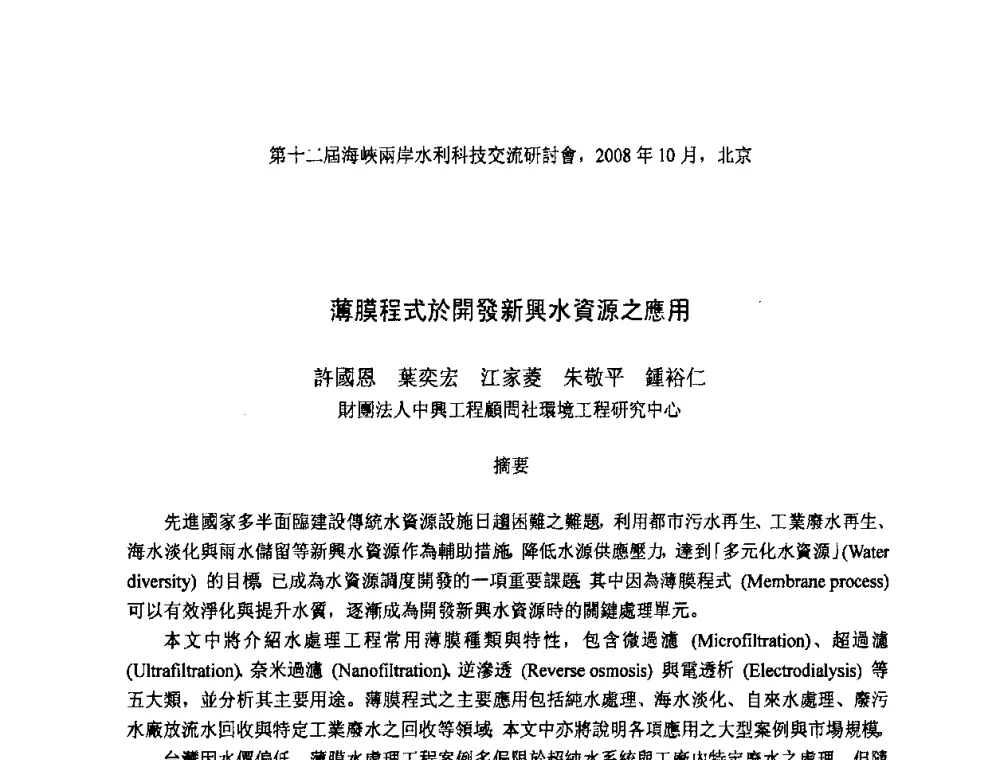 薄膜程式於開發新興水資源之應用 - 第十二届海峡两岸水利科技交流研讨会