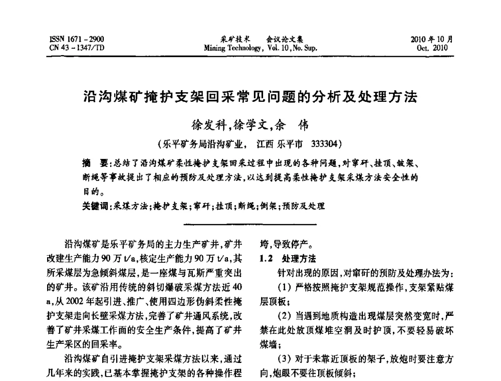 沿沟煤矿掩护支架回采常见问题的分析及处理方法 - 2010年湘赣皖闽苏等多省(市)煤炭学会学术交流暨湖南省煤炭科学论坛