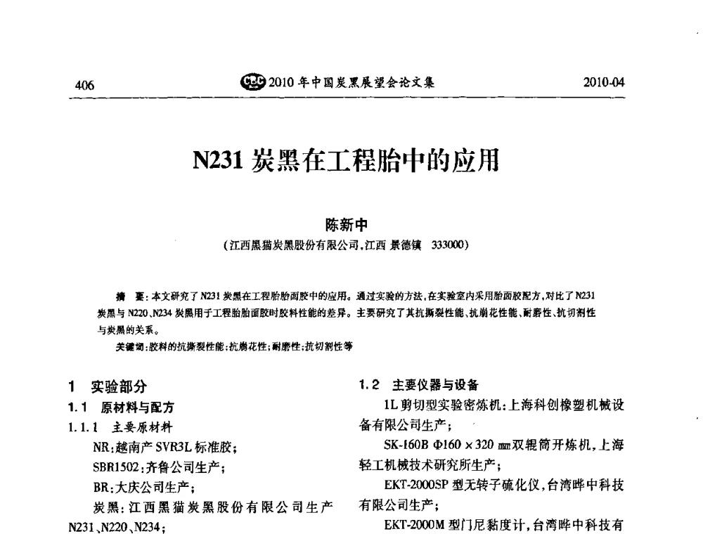 N231炭黑在工程胎中的应用 - 2010年中国炭黑展望会