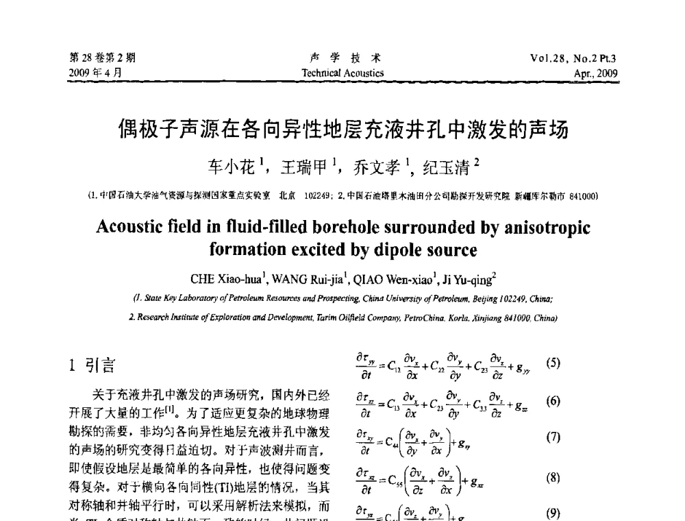 偶极子声源在各向异性地层充液井孔中激发的声场 - 2009年度全国物理声学会议
