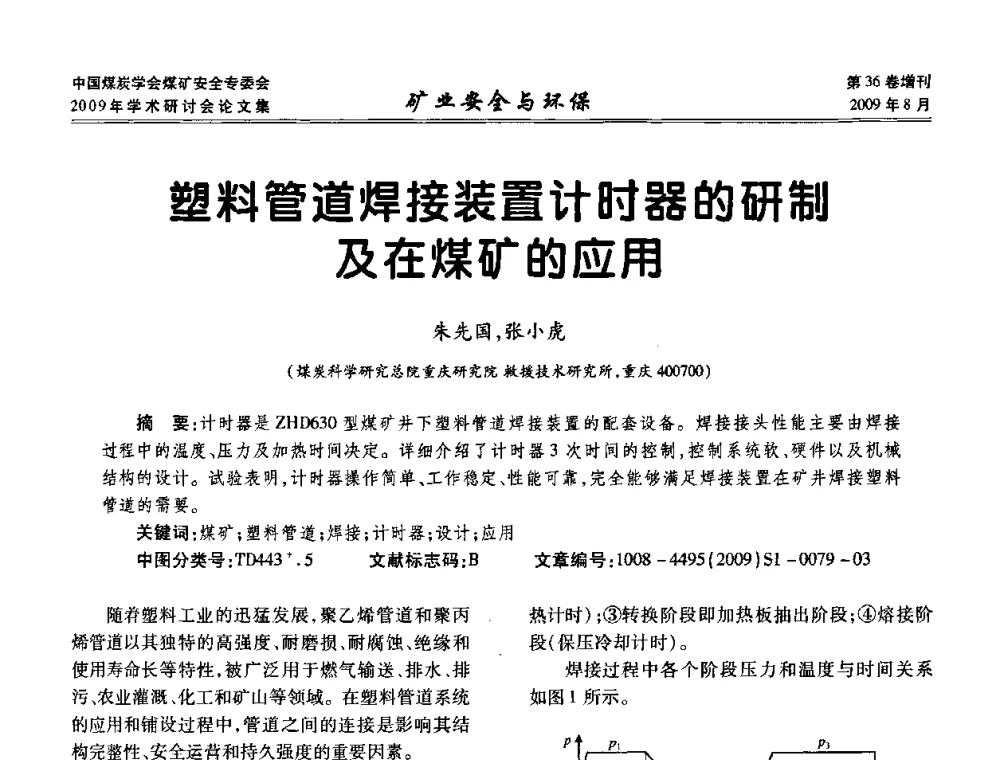 塑料管道焊接装置计时器的研制及在煤矿的应用 - 中国煤炭学会煤矿安全专业委员会2009年学术研讨会