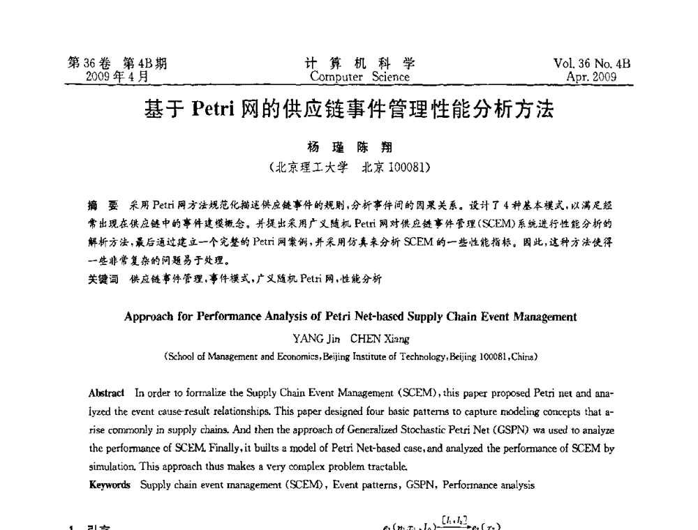 基于Petri网的供应链事件管理性能分析方法 - 2009国际信息技与应用论坛