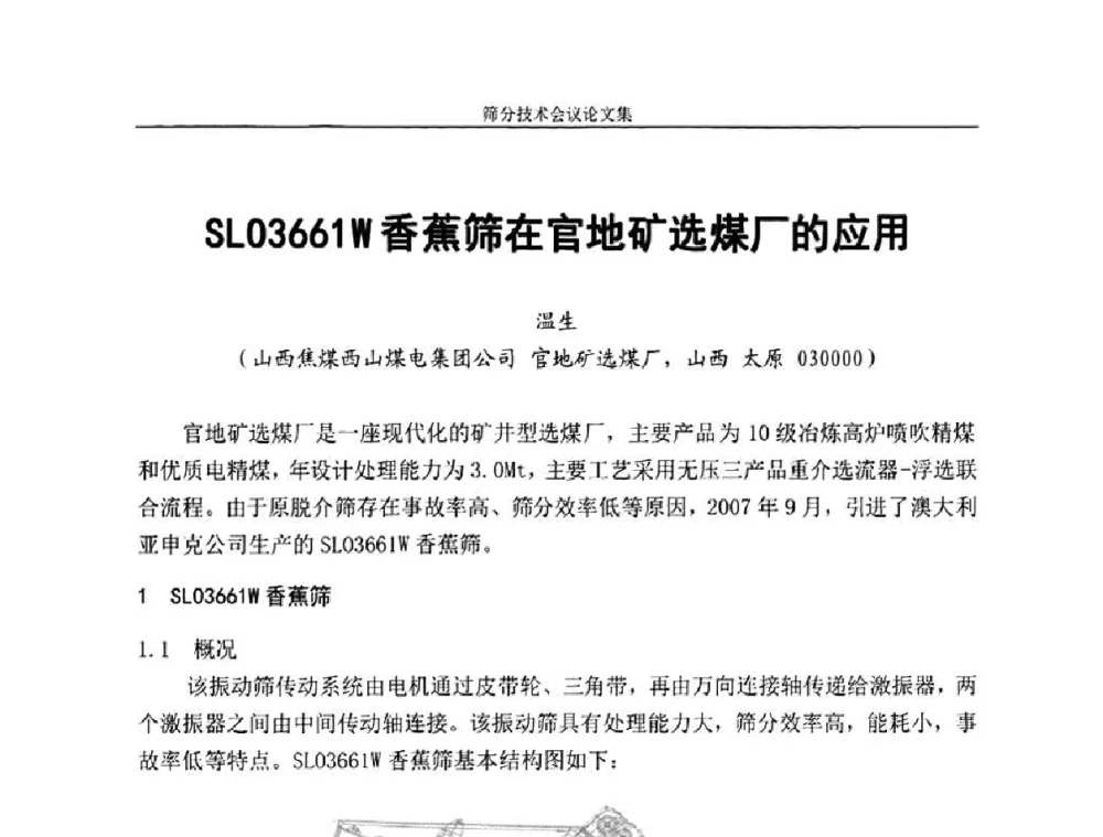 SL03661W香蕉筛在官地矿选煤厂的应用 - 2010全国筛分技术会议
