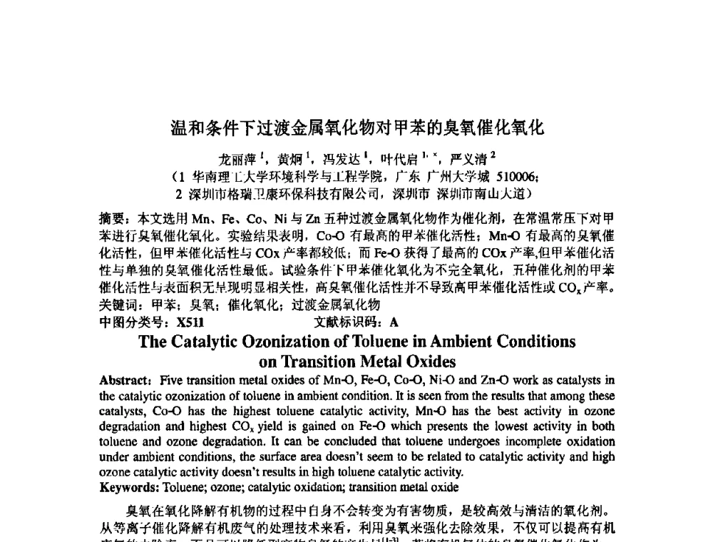 温和条件下过渡金属氧化物对甲苯的臭氧催化氧化 - 中国环境科学学会室内环境与健康分会2008年学术年会
