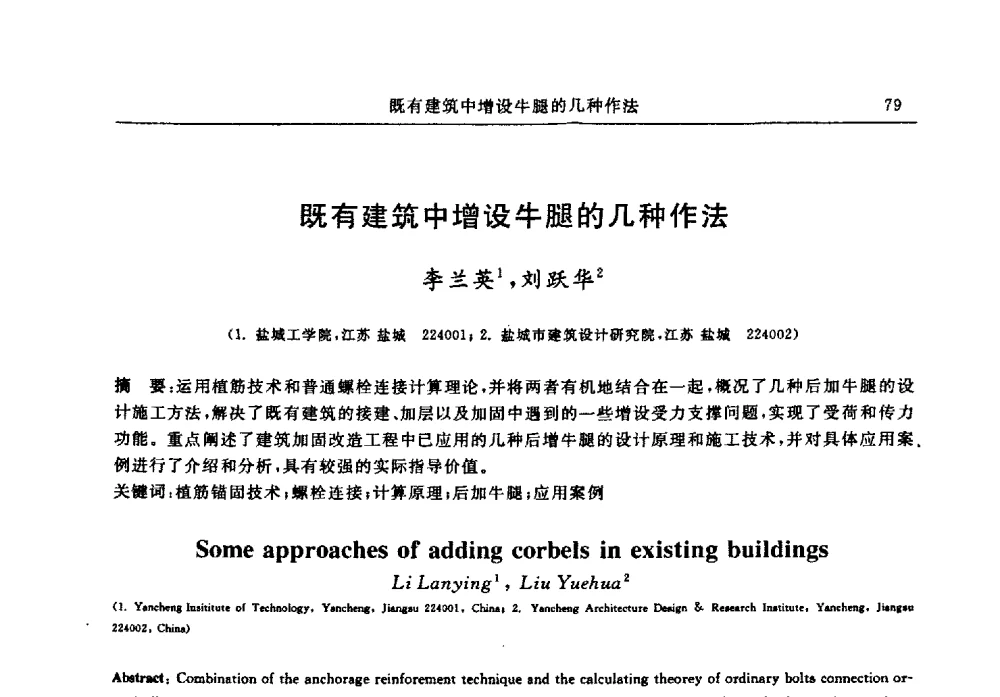 既有建筑中增设牛腿的几种作法 - 江苏省土木工程结构安全与防灾学术交流会暨江苏省第三届工程鉴定与加固学术交流会
