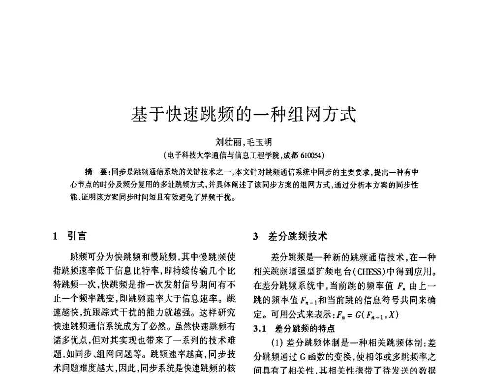 基于快速跳频的一种组网方式 - 四川省通信学会2009年年会