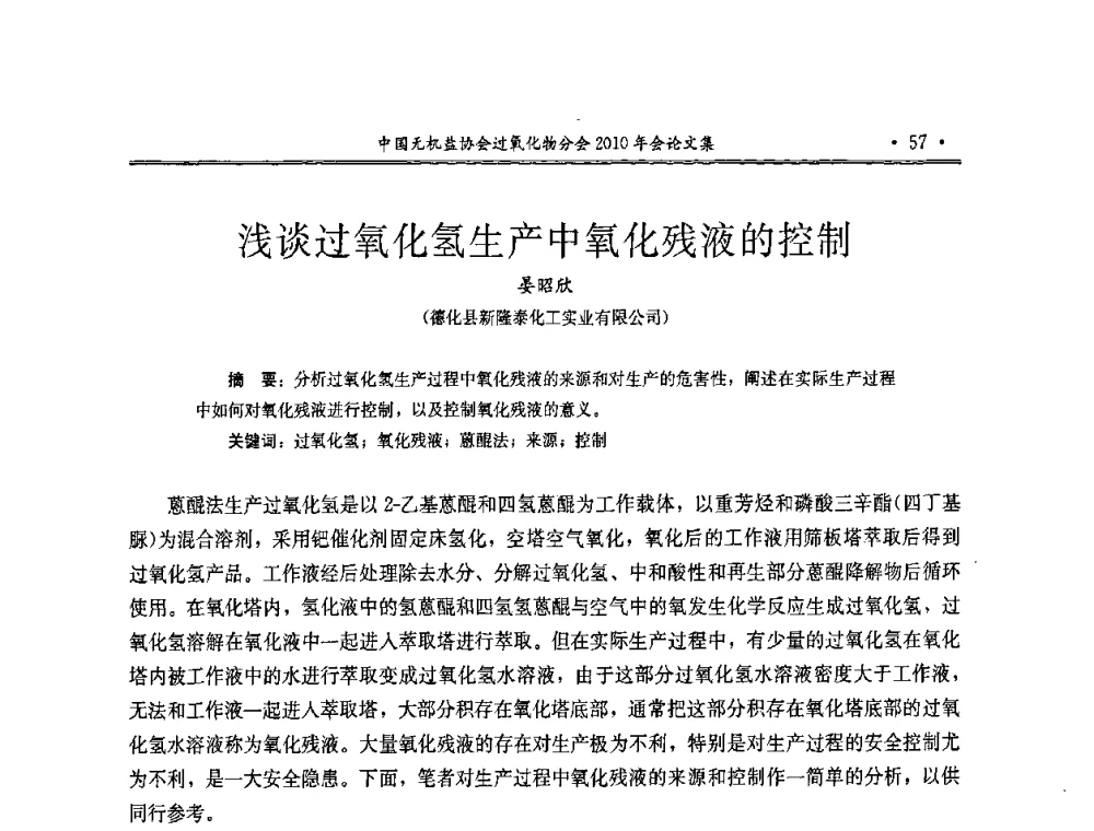 浅谈过氧化氢生产中氧化残液的控制 - 中国无机盐工业协会过氧化物分会2010行业年会