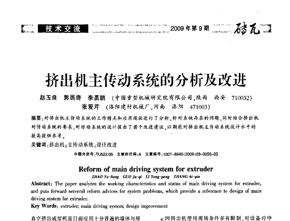 挤出机主传动系统的分析及改进 - 2009年(济南)国际墙体屋面材料技术交流大会