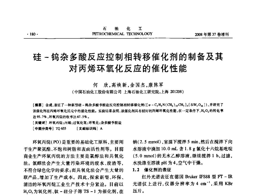 硅-钨杂多酸反应控制相转移催化剂的制备及其对丙烯环氧化反应的催化性能 - 中国化工学会2008年石油化工学术年会暨北京化工研究院建院50周年学术报告会
