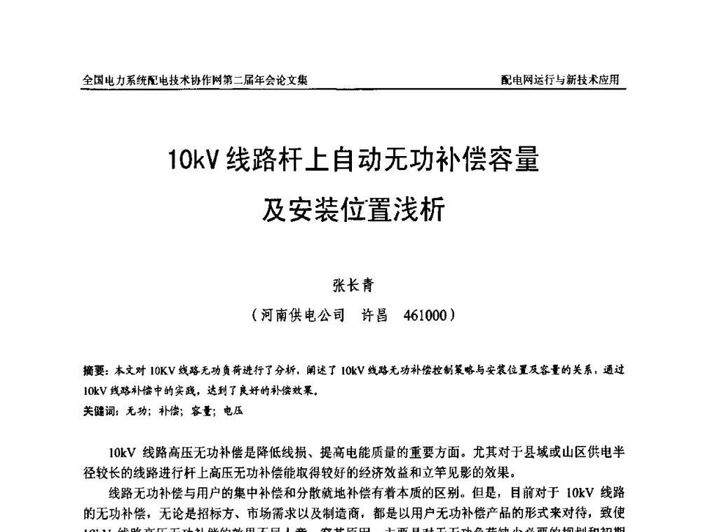 10kV线路杆上自动无功补偿容量及安装位置浅析 - 全国电力系统配电技术协作网第二届年会
