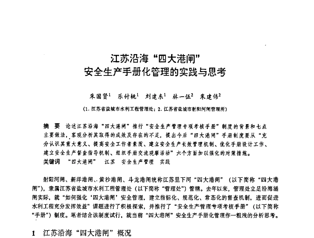 江苏沿海“四大港闸”安全生产手册化管理的实践与思考 - 华东七省(市)水利学会协作组第二十三次学术研讨会