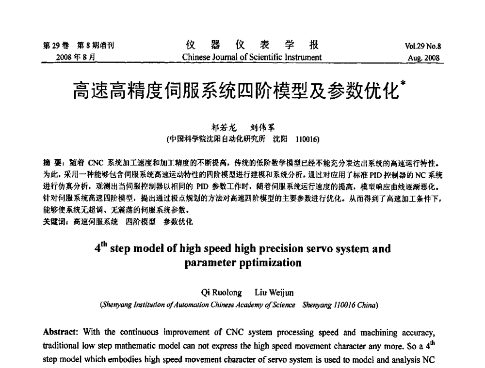 高速高精度伺服系统四阶模型及参数优化 - 第二届仪表、自动化与先进集成技术大会