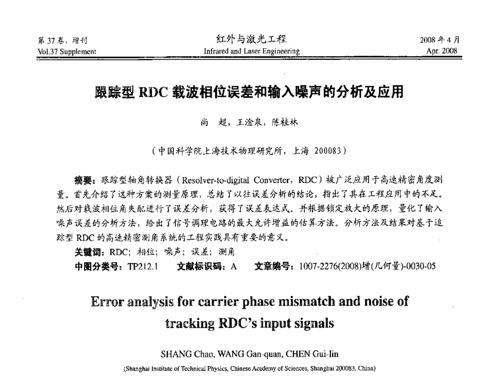 跟踪型RDC载波相位误差和输入噪声的分析及应用 - 二〇〇八年高精度几何量光电测量与校准技术研讨会
