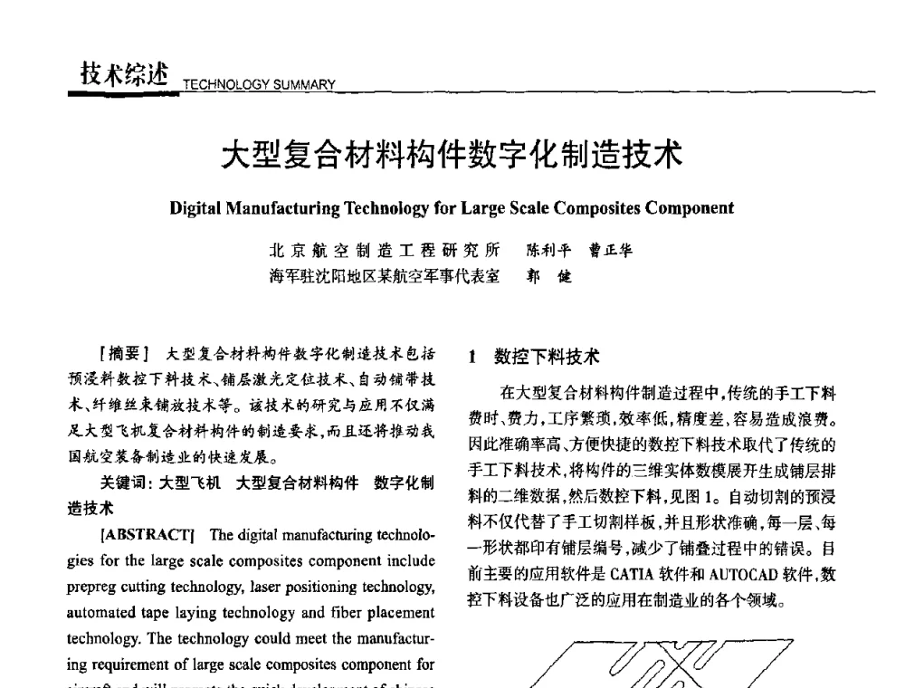 大型复合材料构件数字化制造技术 - 高性能复合材料结构制造与检测技术暨第五届全国复合材料性能测试与检测技术交流会