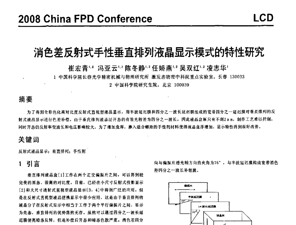 消色差反射式手性垂直排列液晶显示模式的特性研究 - 2008中国平板显示学术会议