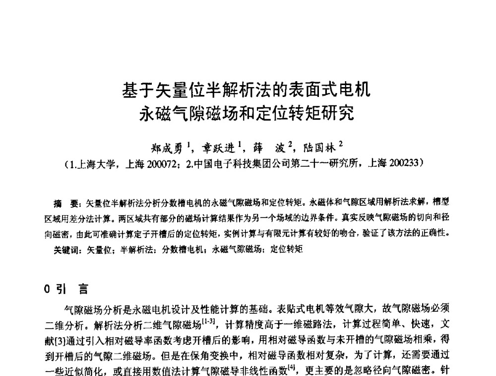 基于矢量位半解析法的表面式电机永磁气隙磁场和定位转矩研究 - 第十四届中国小电机技术研讨会