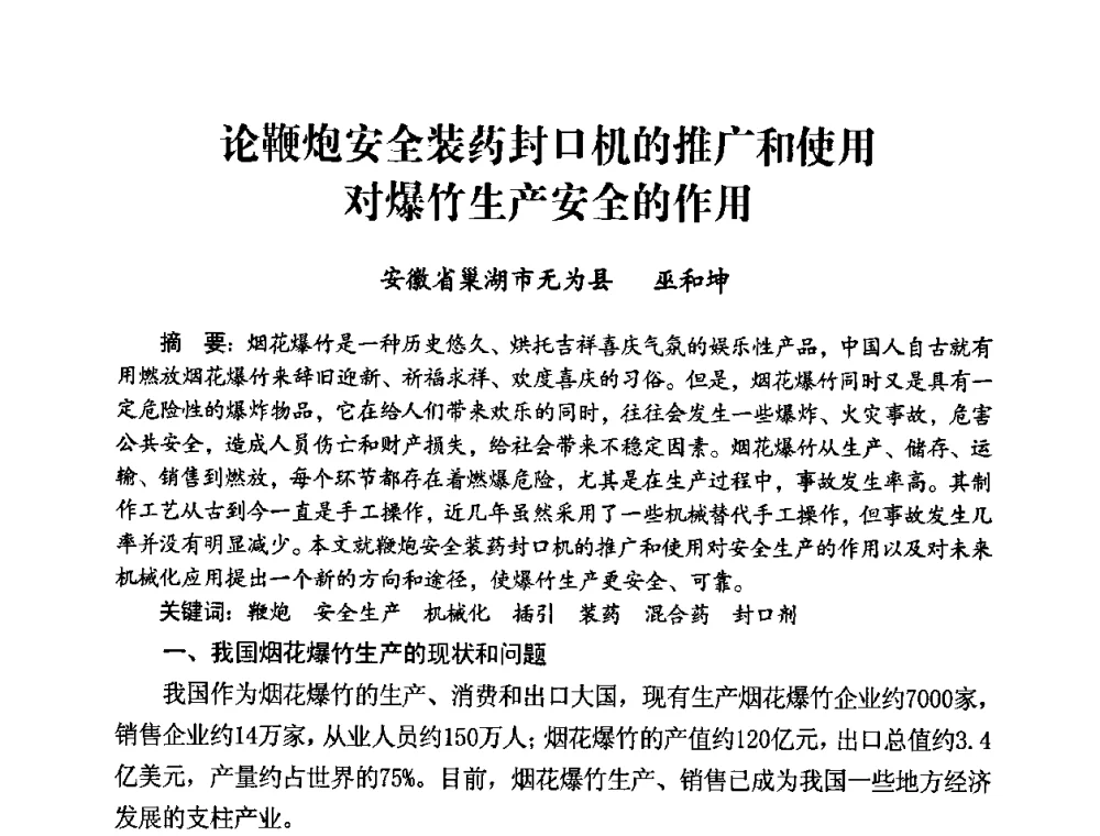 论鞭炮安全装药封口机的推广和使用对爆竹生产安全的作用 - 第二届全国烟花爆竹安全生产论坛暨烟花爆竹生产机械化研讨会