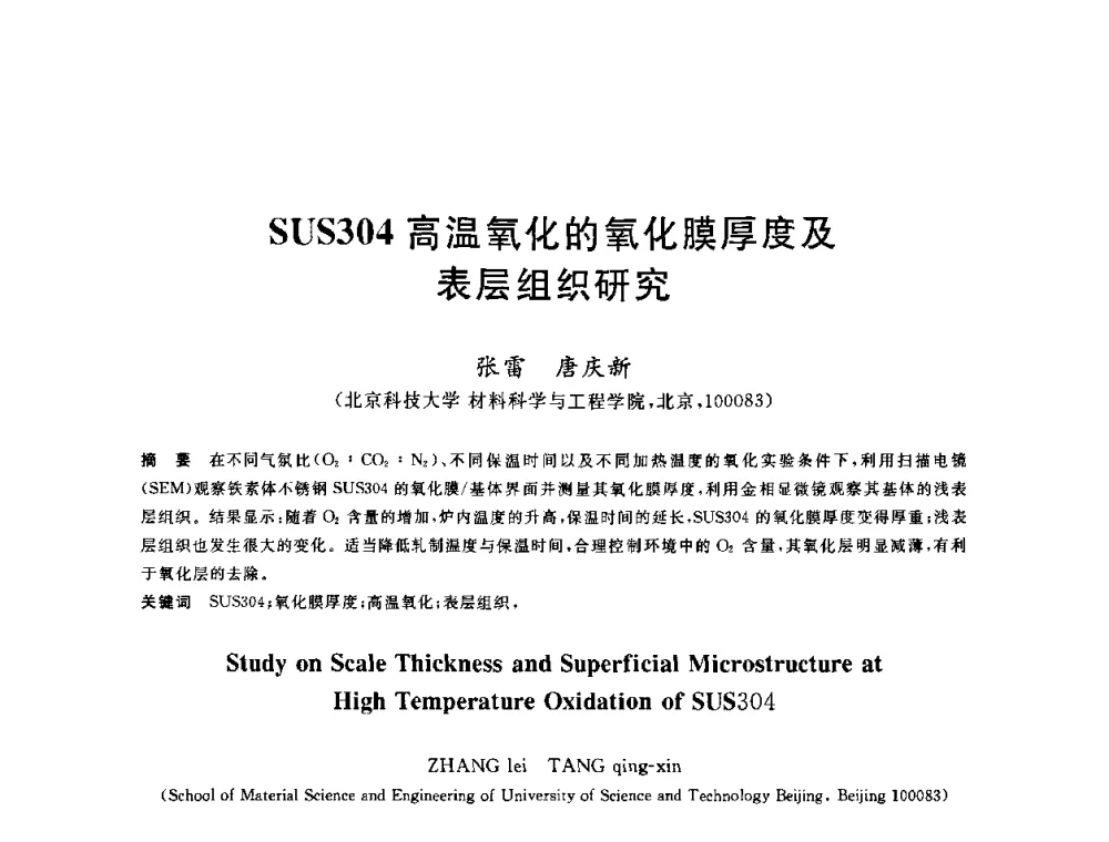 SUS304高温氧化的氧化膜厚度及表层组织研究 - 2010年全国轧钢生产技术会议