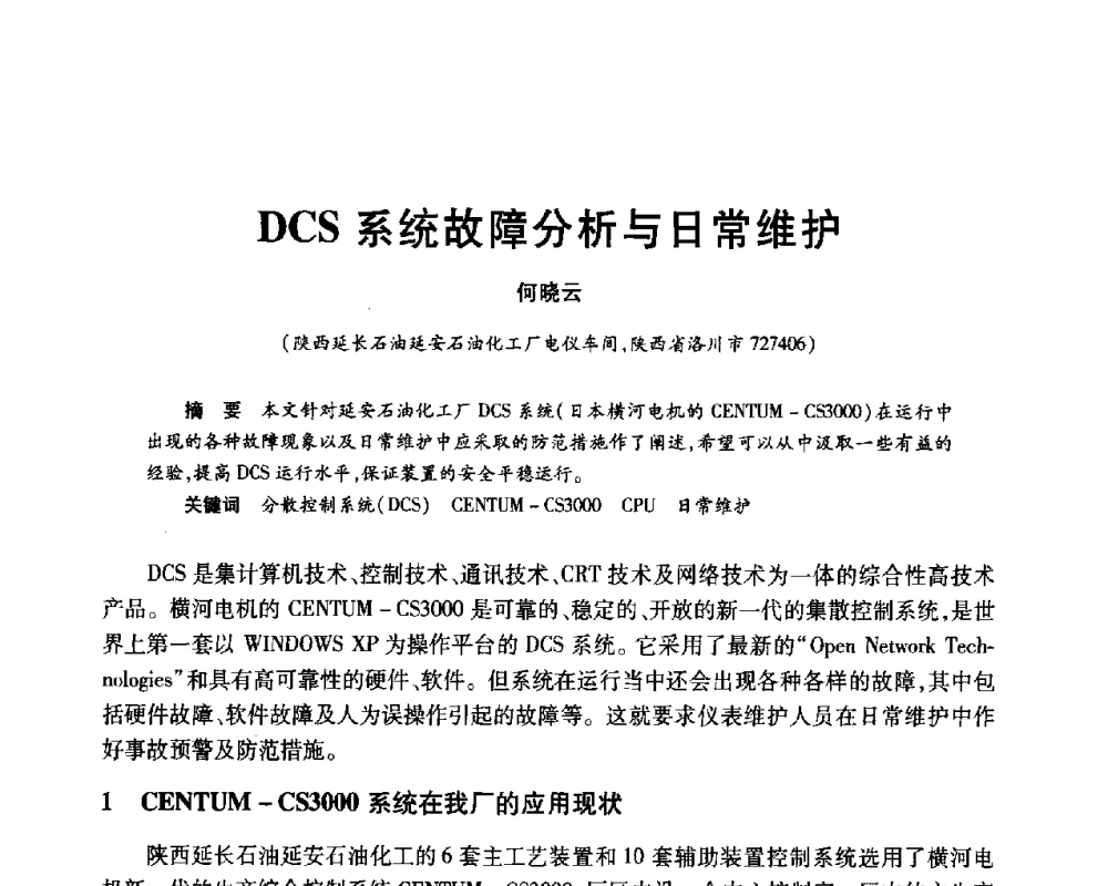 DCS系统故障分析与日常维护 - 2010年中国石油化工信息学会石油炼制分会北方组年会