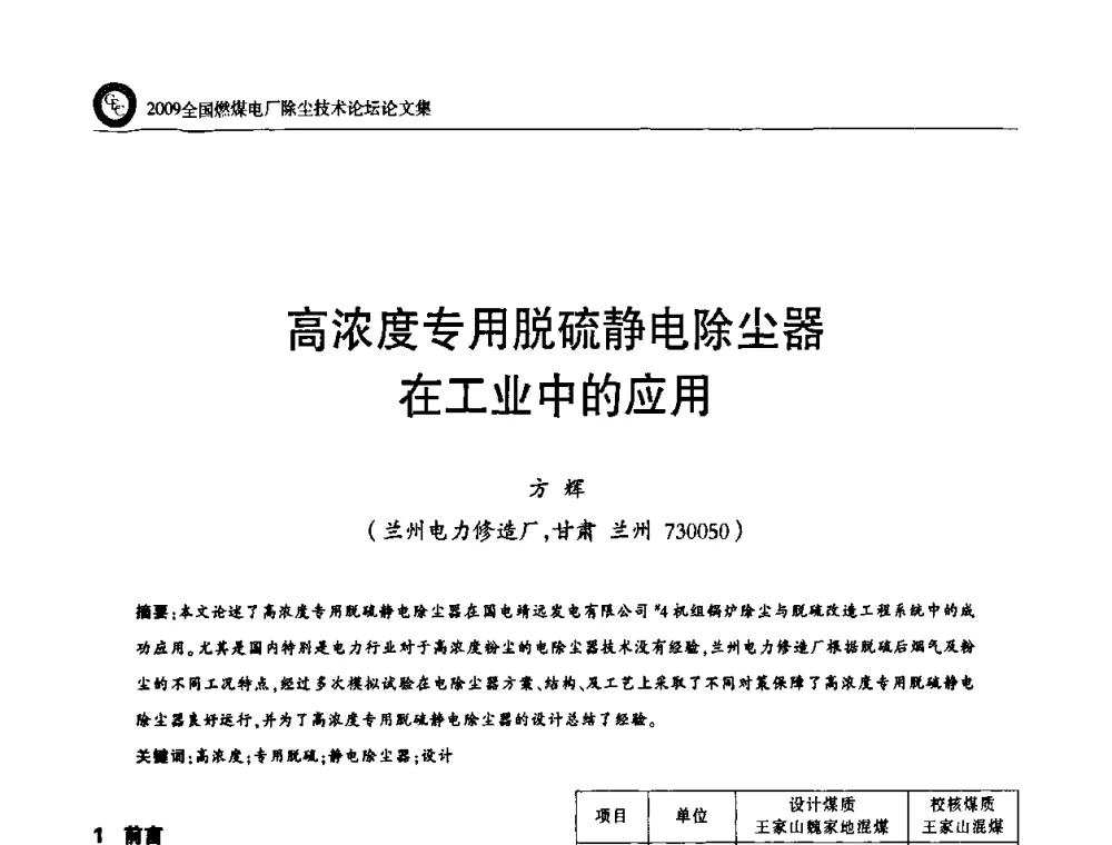 高浓度专用脱硫静电除尘器在工业中的应用 - 2009全国燃煤电厂除尘技术论坛