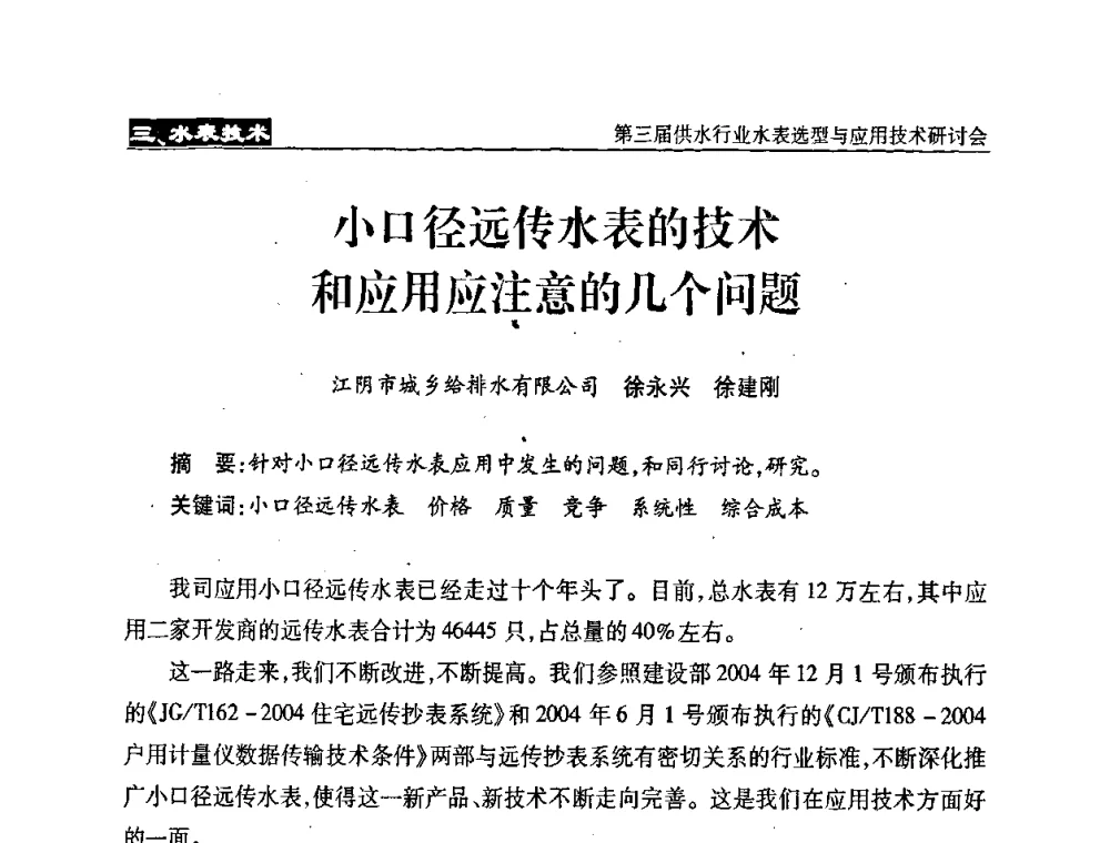 小口径远传水表的技术和应用应注意的几个问题 - 中国水协设备材料委第三届供水行业水表选型与应用技术研讨会